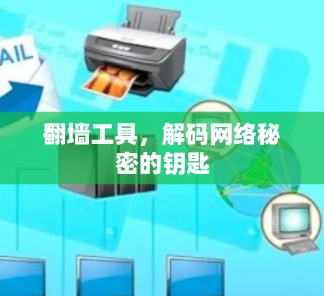 翻墙工具,解码网络秘密的钥匙 翻墙工具,解码网络秘密的钥匙