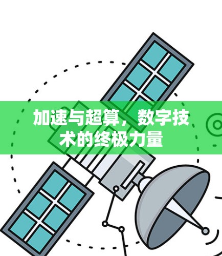 加速与超算,数字技术的终极力量 加速与超算,数字技术的终极力量