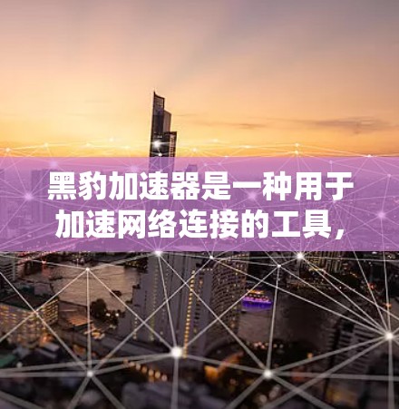 黑豹加速器是一种用于加速网络连接的工具，支持在服务器上进行远程加速。要配置黑豹加速器在海外服务器上，您可以按照以下步骤进行