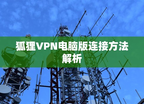 狐狸VPN电脑版连接方法解析