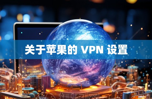 关于苹果的 VPN 设置