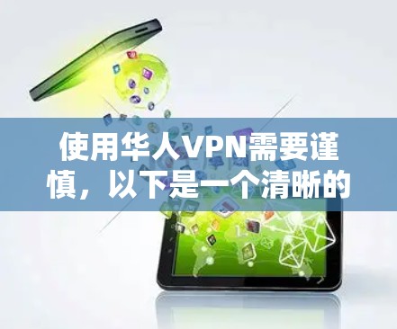使用华人VPN需要谨慎,以下是一个清晰的步骤指南,帮助你安全地进行操作 使用华人VPN需要谨慎,以下是一个清晰的步骤指南,帮助你安全地进行操作