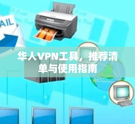 华人VPN工具,推荐清单与使用指南 华人VPN工具,推荐清单与使用指南