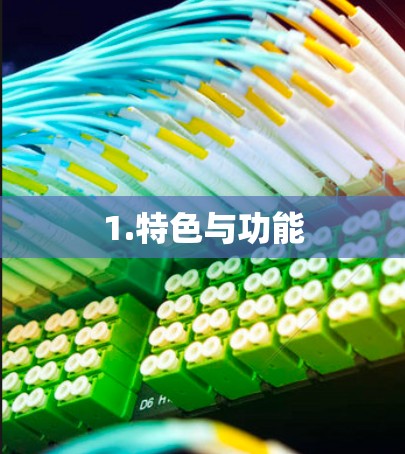 1.特色与功能