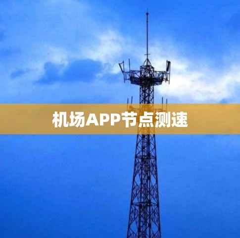 机场APP节点测速 机场APP节点测速