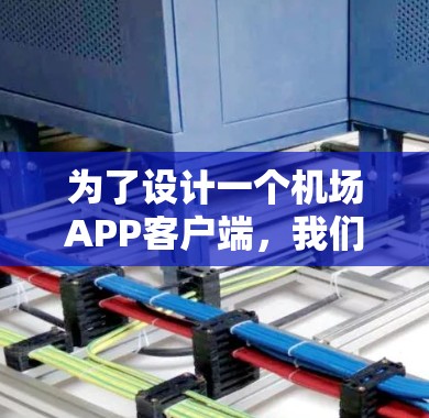 为了设计一个机场APP客户端，我们需要考虑以下几个步骤，确保APP能够提供高效的用户体验和必要的功能