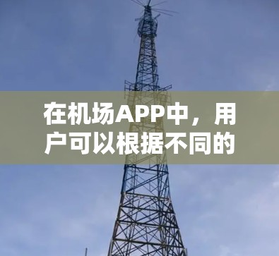 在机场APP中，用户可以根据不同的需求选择适合他们的推荐。以下是一个全面的推荐列表，涵盖多个功能，帮助用户找到合适的机场APP