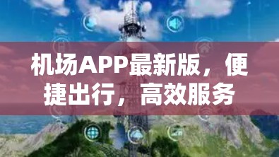 机场APP最新版,便捷出行,高效服务 机场APP最新版,便捷出行,高效服务