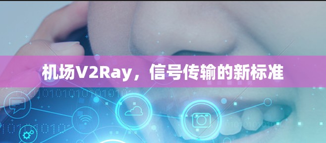 机场V2Ray，信号传输的新标准