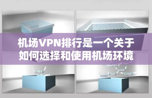 机场VPN排行是一个关于如何选择和使用机场环境的VPN服务的问题。以下是一些推荐的机场VPN服务和推荐排行,供您参考 机场VPN排行是一个关于如何选择和使用机场环境的VPN服务的问题。以下是一些推荐的机场VPN服务和推荐排行,供您参考