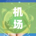 机场订阅导入方法,从流程到优化 机场订阅导入方法,从流程到优化