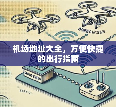 机场地址大全，方便快捷的出行指南