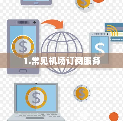 1.常见机场订阅服务