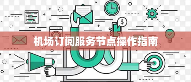 机场订阅服务节点操作指南