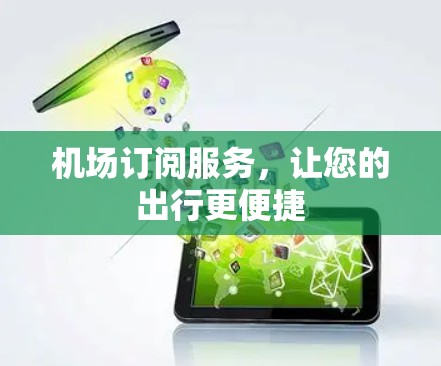 机场订阅服务，让您的出行更便捷