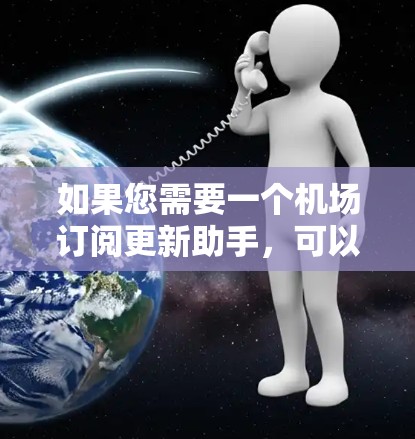 如果您需要一个机场订阅更新助手，可以考虑以下几种解决方案，以满足您的需求