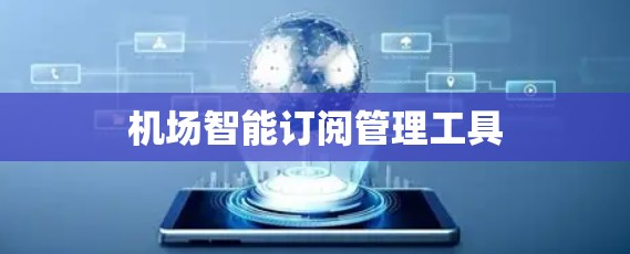 机场智能订阅管理工具