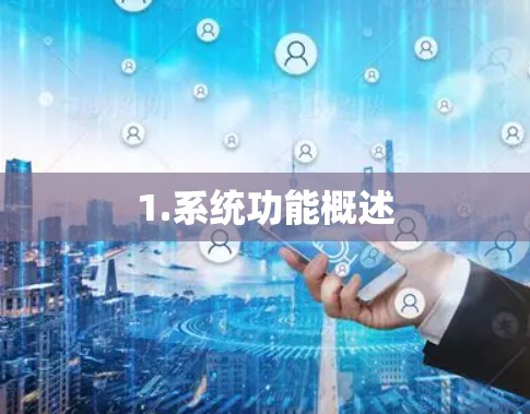 1.系统功能概述