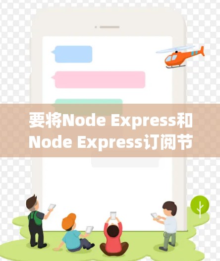 要将Node Express和Node Express订阅节点导入到Node.js中，并将订阅节点的数据流导入到Node Express中处理和分析，可以按照以下步骤进行