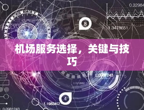 机场服务选择,关键与技巧 机场服务选择,关键与技巧
