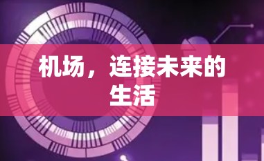 机场,连接未来的生活 机场,连接未来的生活