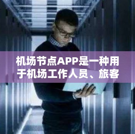 机场节点APP是一种用于机场工作人员、旅客和相关机构的工具,旨在优化机场运营、提高效率和提升用户体验。这些APP通常提供以下功能 机场节点APP是一种用于机场工作人员、旅客和相关机构的工具,旨在优化机场运营、提高效率和提升用户体验。这些APP通常提供以下功能