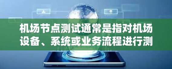 机场节点测试通常是指对机场设备、系统或业务流程进行测试以确保其正常运行和可靠性。以下是一个分步的机场节点测试计划和步骤