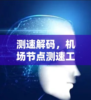 测速解码，机场节点测速工具全解