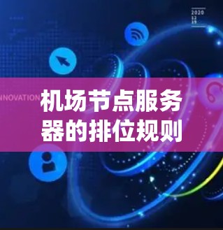 机场节点服务器的排位规则通常基于多个因素,以确保服务器能够高效地处理紧急任务和确保系统的稳定运行。以下是一个常见的排位规则设计 机场节点服务器的排位规则通常基于多个因素,以确保服务器能够高效地处理紧急任务和确保系统的稳定运行。以下是一个常见的排位规则设计