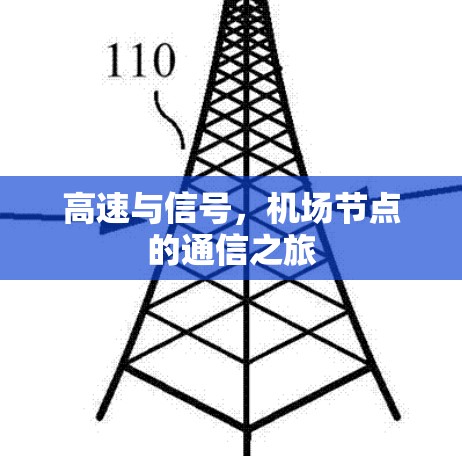高速与信号，机场节点的通信之旅