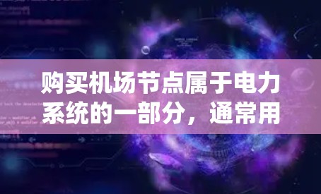 购买机场节点属于电力系统的一部分,通常用于连接电力设备和电子设备。机场节点的购买和安装需要考虑设备的结构和安装的安全性。以下是一些步骤和注意事项 购买机场节点属于电力系统的一部分,通常用于连接电力设备和电子设备。机场节点的购买和安装需要考虑设备的结构和安装的安全性。以下是一些步骤和注意事项