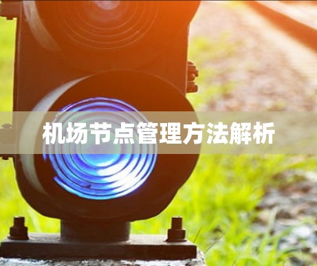 机场节点管理方法解析