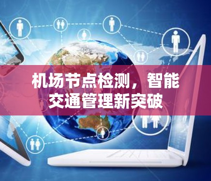 机场节点检测,智能交通管理新突破 机场节点检测,智能交通管理新突破