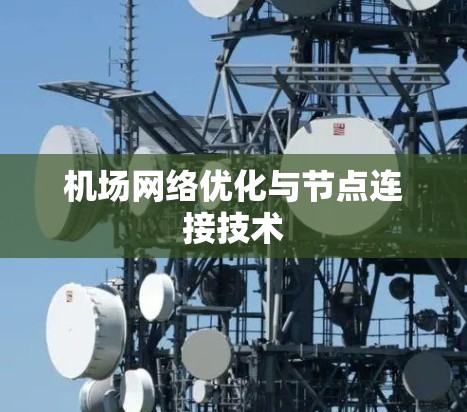 机场网络优化与节点连接技术 机场网络优化与节点连接技术