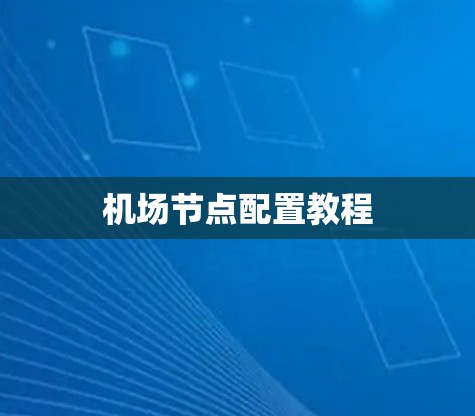 机场节点配置教程 机场节点配置教程