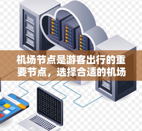 机场节点是游客出行的重要节点,选择合适的机场可以极大提升出行效率和体验。以下是几个热门机场的推荐,供您参考 机场节点是游客出行的重要节点,选择合适的机场可以极大提升出行效率和体验。以下是几个热门机场的推荐,供您参考