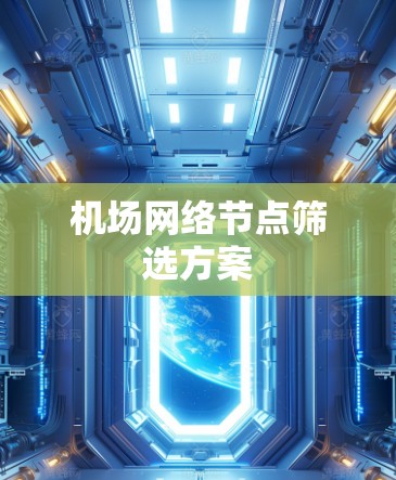 机场网络节点筛选方案 机场网络节点筛选方案