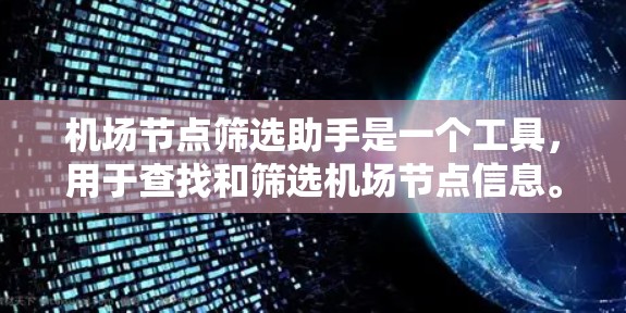 机场节点筛选助手是一个工具，用于查找和筛选机场节点信息。以下是一些可能的解决方案