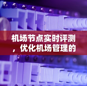 机场节点实时评测，优化机场管理的关键手段