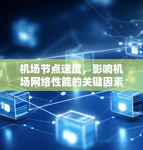 机场节点速度，影响机场网络性能的关键因素