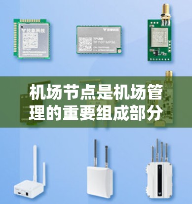 机场节点是机场管理的重要组成部分,实时检测节点的运行速度有助于优化资源分配、提升机场服务质量,同时也能及时发现潜在的问题和故障,保障机场的安全和稳定运行。以下是一些机场节点速度检测的方法和相关技术 机场节点是机场管理的重要组成部分,实时检测节点的运行速度有助于优化资源分配、提升机场服务质量,同时也能及时发现潜在的问题和故障,保障机场的安全和稳定运行。以下是一些机场节点速度检测的方法和相关技术