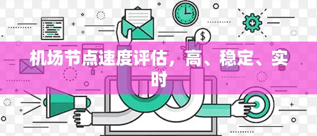 机场节点速度评估,高、稳定、实时 机场节点速度评估,高、稳定、实时