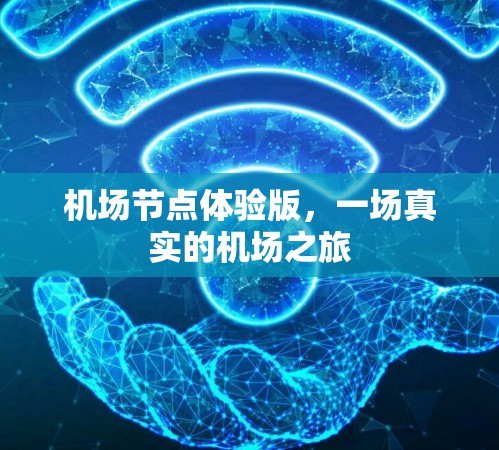 机场节点体验版，一场真实的机场之旅
