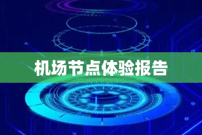 机场节点体验报告 机场节点体验报告