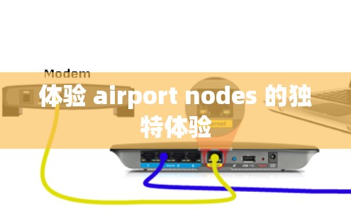 体验 airport nodes 的独特体验