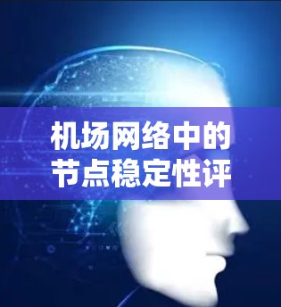 机场网络中的节点稳定性评估