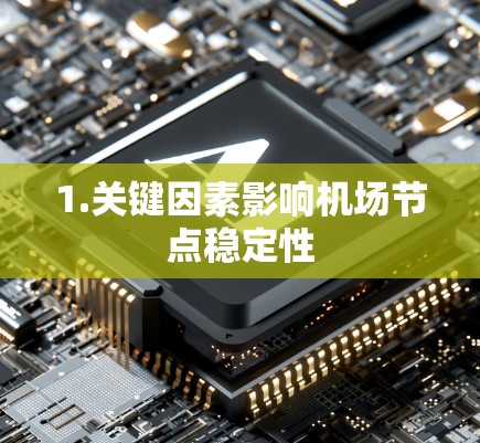 1.关键因素影响机场节点稳定性
