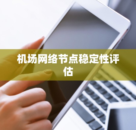 机场网络节点稳定性评估 机场网络节点稳定性评估