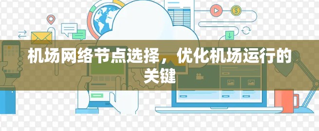 机场网络节点选择，优化机场运行的关键