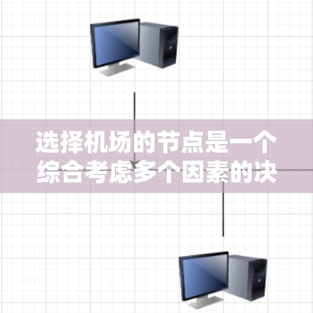 选择机场的节点是一个综合考虑多个因素的决策过程，旨在优化机场的运营效率。以下是一个详细的指南，帮助你选择合适的机场节点